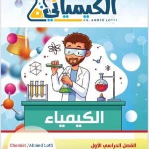 كيمياء 12 علمي - الفصل الدراسي الأول