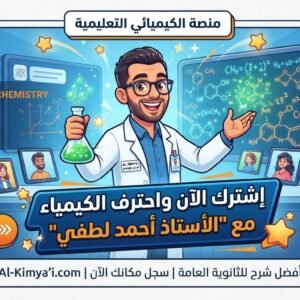 كيمياء 12 علمي - الفصل الدراسي الثاني