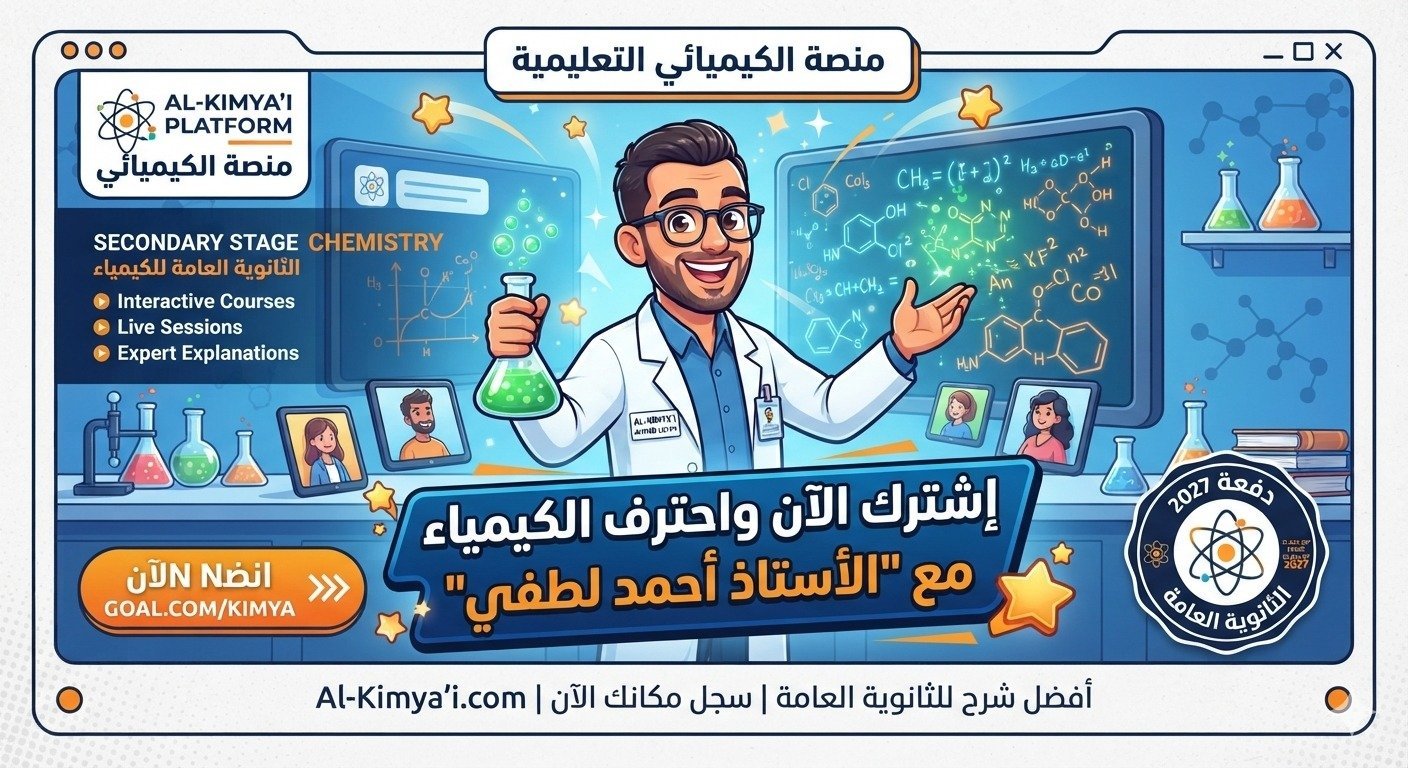 كيمياء 12 علمي – الفصل الدراسي الثاني